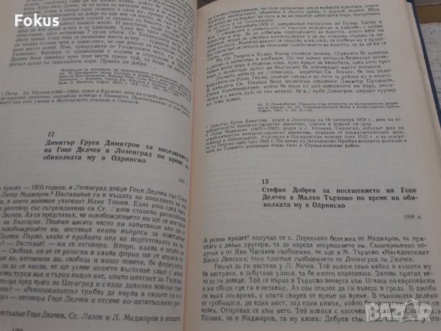 Гоце Делчев спомени документи материали - 1978г., снимка 4 - Други - 40472899