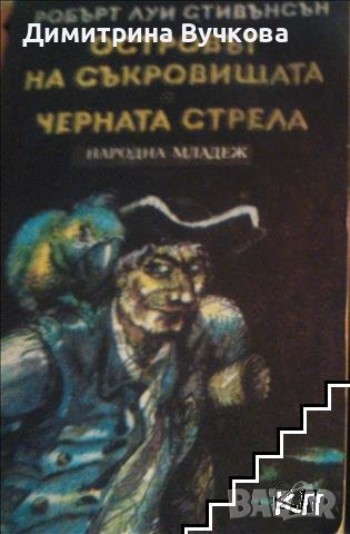 Островът на съкровищата. Черната стрела Робърт Луис Стивънсън, снимка 1 - Художествена литература - 41393305