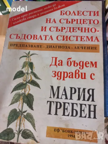 Да бъдем здрави с Мария Требен - Болести на сърцето и сърдечно-съдовата система