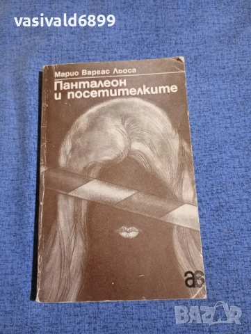 Марио Варгас Льоса - Панталеон и посетителките 