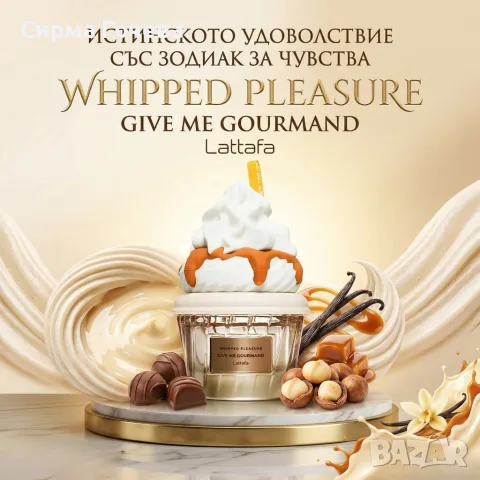 Универсален парфюм Lattafa Give Me Gourmand Whipped Pleasure - С нотки на карамел, пуканки и мускус, снимка 2 - Унисекс парфюми - 55837180