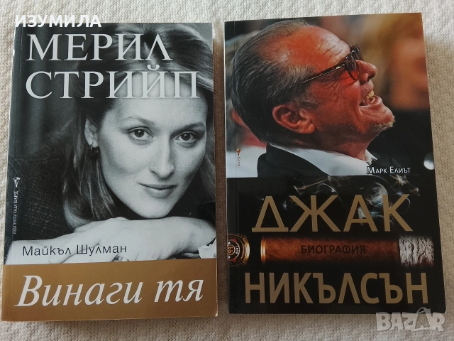 Мерил Стрийп (Винаги тя ) - Майкъл Шулман/ Джак Никълсън - Марк Елиът 