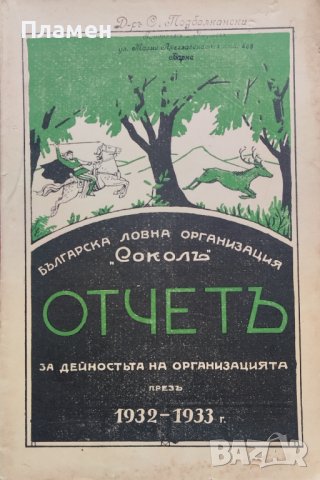 Отчетъ на Ловна организация "Сокол" за дейностьта презъ 1932-1933г., снимка 1 - Антикварни и старинни предмети - 40665087