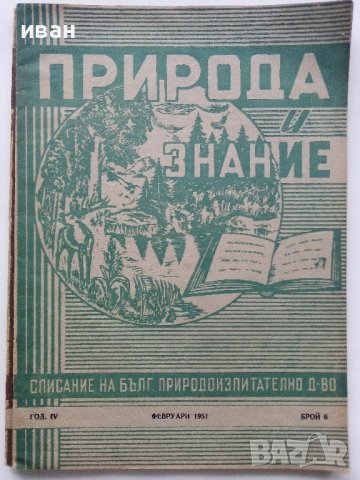 Списания "Природа и знание" - 1948,49,50,51г, снимка 16 - Списания и комикси - 40476804
