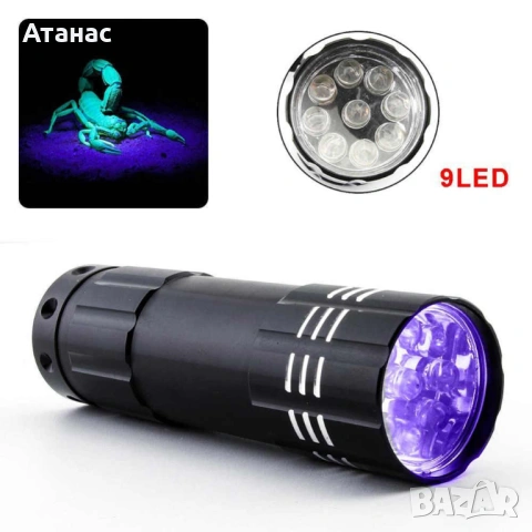 Ултравиолетово фенерче 9 LED, ув фенерче, uv фенерче