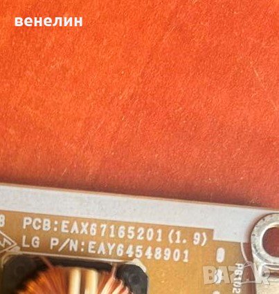 Power Board - EAX67165201 от LG 32LJ610V, снимка 4 - Части и Платки - 40934074