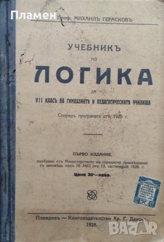 Учебникъ по логика за 7-ми класъ на гимназиите и педагогическите училища Михаилъ Герасковъ, снимка 1 - Антикварни и старинни предмети - 40096378