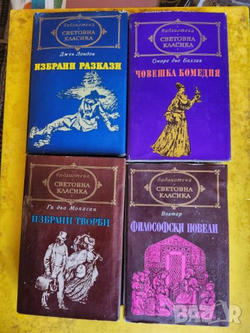 Библиотека "Световна класика": Лондон, Балзак , Мопасан,Толстой, Достоевски,Мороа, Х.Мелвил..