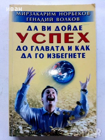 Да ви дойде успех до главата и как да го избегнете - Мирзакарим Норбеков - 2005г.