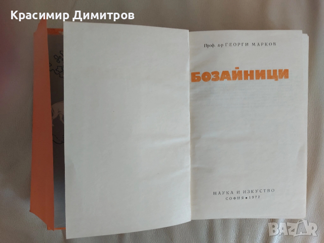 Бозайници  Георги Марков 1972, снимка 3 - Специализирана литература - 52174888