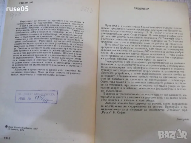 Книга "Наръчник на телевизионния зрител-И.Щърбанов"-280 стр., снимка 2 - Специализирана литература - 49104577