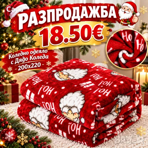 Коледно одеяло с Дядо Коледа 200x220