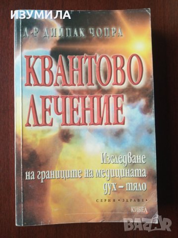 "КВАНТОВО ЛЕЧЕНИЕ"- Дийпак Чопра 