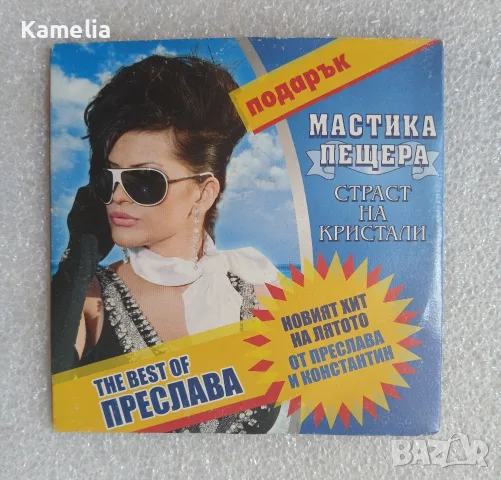 CD - The best of Преслава 