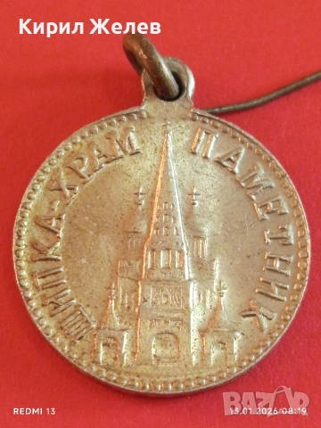 Рядък медал 30г. ХРАМ ПАМЕТНИК ШИПКА уникат за КОЛЕКЦИОНЕРИ 52813, снимка 9 - Антикварни и старинни предмети - 53081026