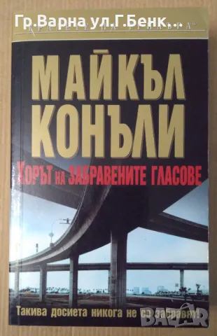 Хорът на забравените гласове  Майкъл Конъли 10лв