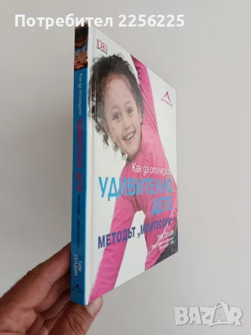Как да отгледате удивително дете - Методът " Монтесори", снимка 6 - Специализирана литература - 56151967