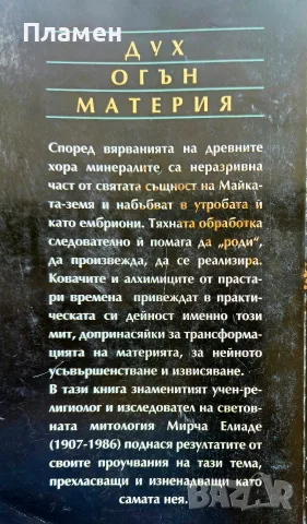 Ковачи и алхимици Мирча Елиаде , снимка 2 - Други - 56154351