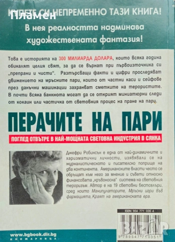 Перачите на пари Джефри Робинсън , снимка 2 - Други - 53495484