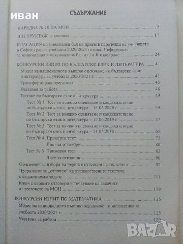 Справочник за кандидатстващите след 7 клас 2021г. -К.Делев,С.Велкова, снимка 4 - Учебници, учебни тетрадки - 40616906
