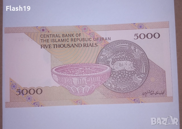 Иран 5000 риала 2013-2018 UNC, снимка 2 - Нумизматика и бонистика - 51872627