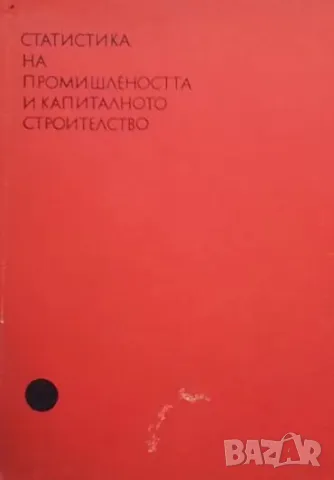 Статистика на промишлеността и капиталното строителство