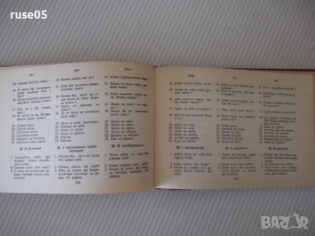 Книга "Славянски разговорник - А.Людсканов/Н.Мънков" -368стр, снимка 9 - Чуждоезиково обучение, речници - 40696832