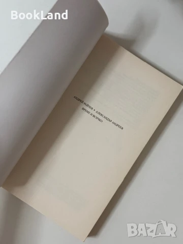 Време и всичко Андрей Райчев и Александър Андреев , снимка 5 - Българска литература - 50764853