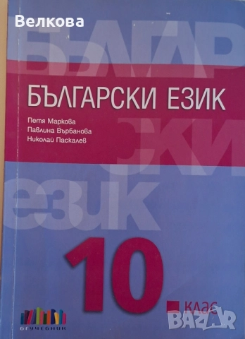 Учебник по Български език, 10 клас, изд. Бг Учебник