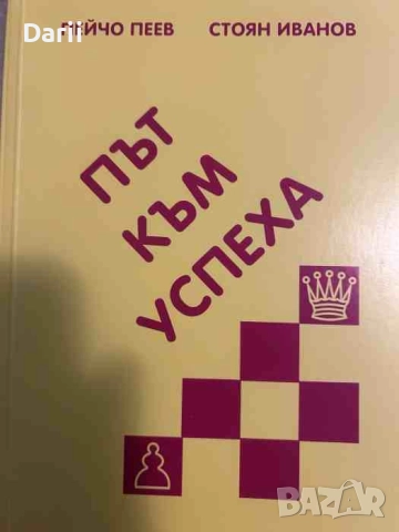 Път към успеха- Пейчо Пеев, Стоян Иванов