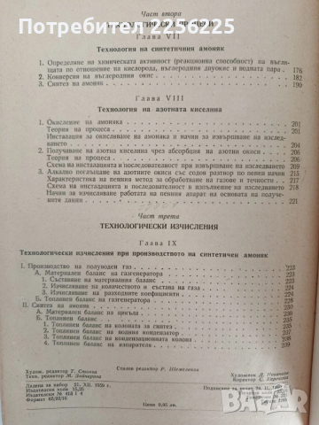 Ръководство за упражнения по технология на неорганичните вещества ( том 1), снимка 2 - Специализирана литература - 53072384