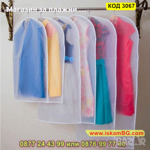 Бял калъф за съхранение на дрехи - 3 размера - КОД 3067, снимка 6 - Други - 44746239