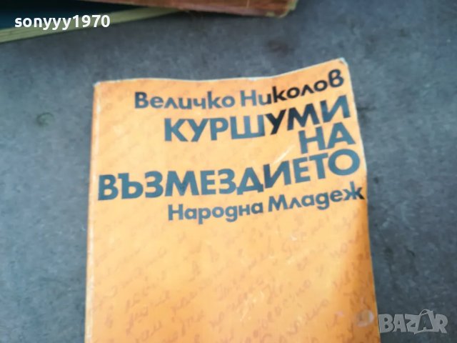 КУРШУМИ НА ВЪЗМЕЗДИЕТО 1102250544, снимка 3 - Художествена литература - 49071096
