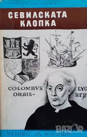 Севилската клопка Делото за Колумбовото наследство Яков Свет