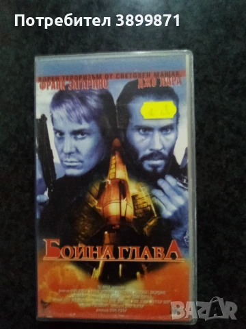 Продавам видеокасети цена 10 лева, снимка 7 - DVD филми - 50455562