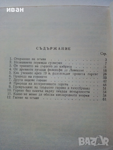 Огънят през вековете - В.Цокова - 1961г., снимка 4 - Други - 52430035
