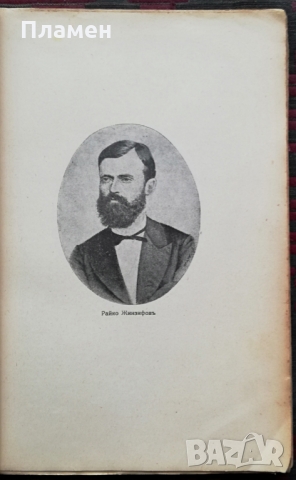 Съчинения на Райко Жинзифовъ /1927/, снимка 2 - Антикварни и старинни предмети - 36061682