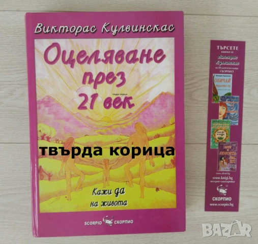  Оцеляване през 21 век: Кажи да на живота
