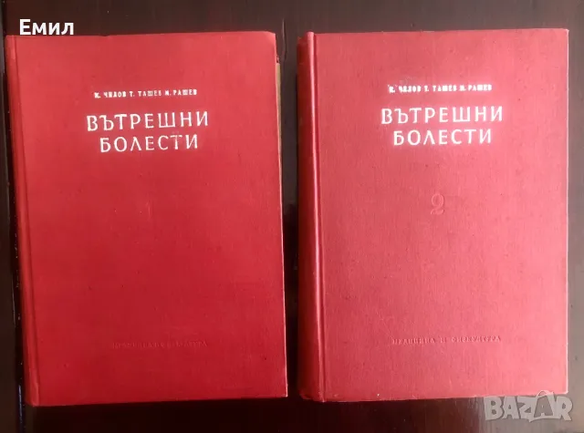 1 и 2 Том Вътрешни болести от К.Чилов. Т.Ташев М.Рашев от 1955 год. С твърди корици
