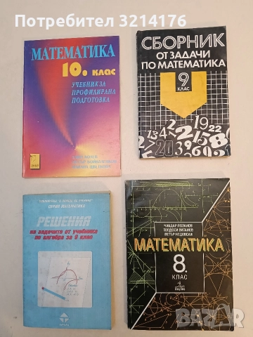 Математика за 8. клас - Чавдар Лозанов, Теодоси Витанов, Петър Недевски