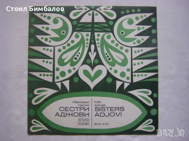 ВНА 2179 - Сестри Аджови - Народни песни