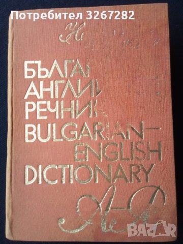 Речник,Българо-Английски,Голям,Пълен,А-Я,Еднотомен, снимка 8 - Чуждоезиково обучение, речници - 44780987