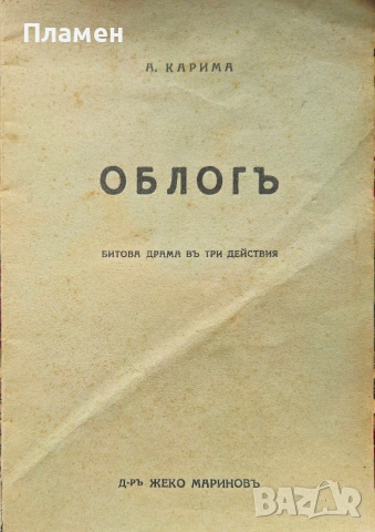Облогъ. Битова драма въ три действия Ана Карима /1939/