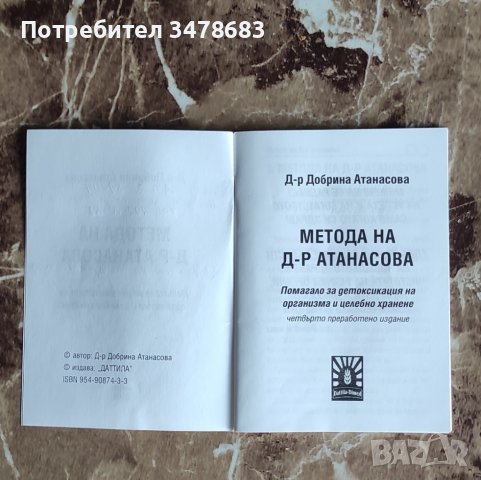 Метода на д-р Атанасова, снимка 2 - Специализирана литература - 39517066
