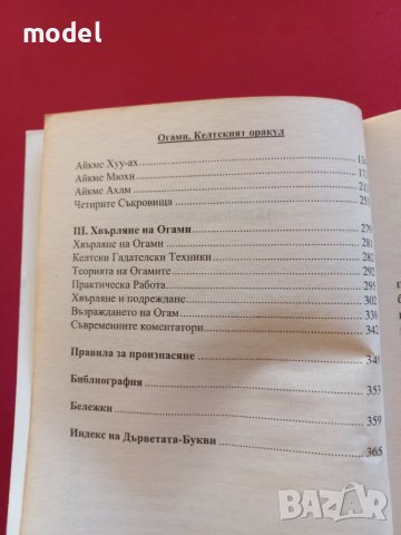 Огами - Пол Рийс Маунтфорт Как да променим съдбата си с помощта на келтския оракул, снимка 4 - Езотерика - 49480837