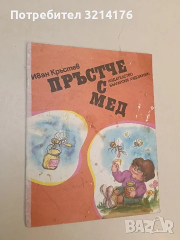 Пръстче с мед. Стихчета - Иван Кръстев 