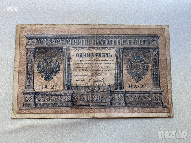 1 рубла 1898, 3 рубли 1905, 10 рубли 1909, 25 рубли 1909 Русия, снимка 2 - Нумизматика и бонистика - 51747551
