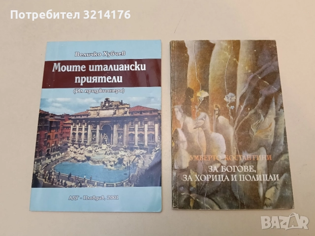 Моите италиански приятели - Величко Хубчев (с автограф)