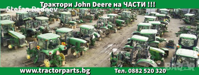 Трактори John Deere на ЧАСТИ !!!, снимка 1 - Селскостопанска техника - 41332574