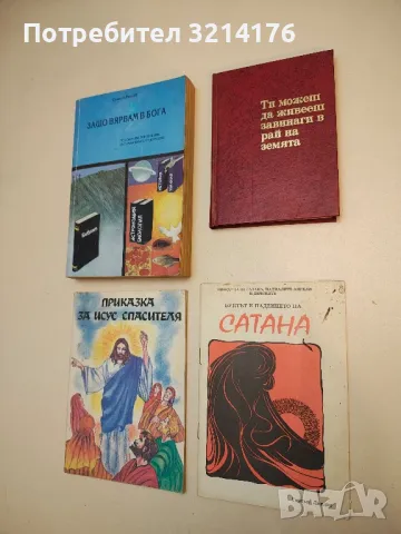 Ти можеш да живееш завинаги в рай на земята – Колектив